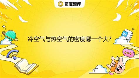 热空气的密度比冷空气大|冷空气比热空气的密度大 这一原理的运用